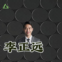 李正远